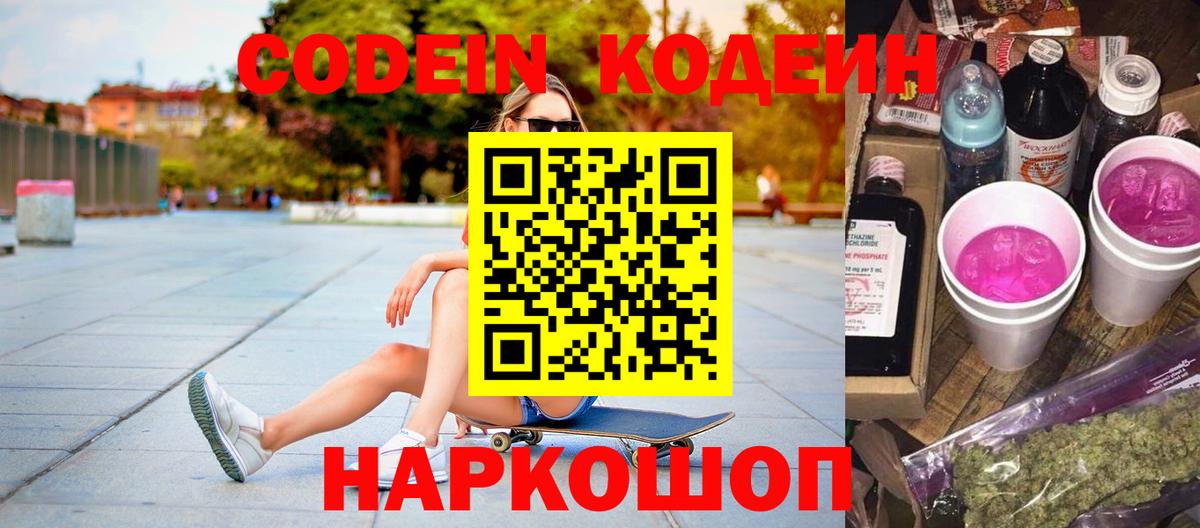 Тольятти  Codein Purple Drank  Вход с VPN  Кодеиновый сироп Lean напиток Lean (лин) 